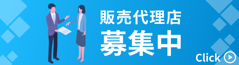 販売代理店募集中