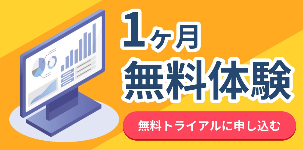 1ヶ月無料体験