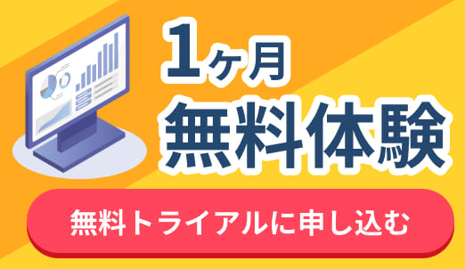 1ヶ月無料体験