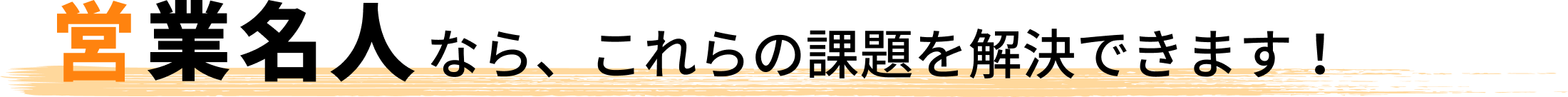 営業名人なら、これらの課題を解決できます！