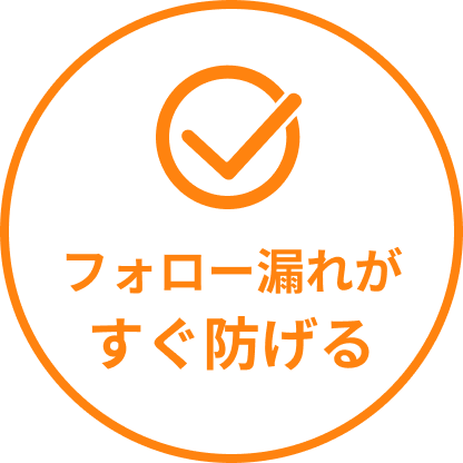 フォロー漏れがすぐ防げる