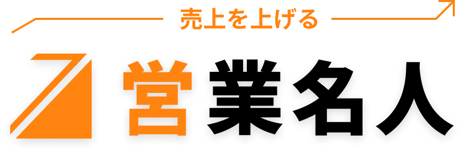 売り上げを上げる 営業名人
