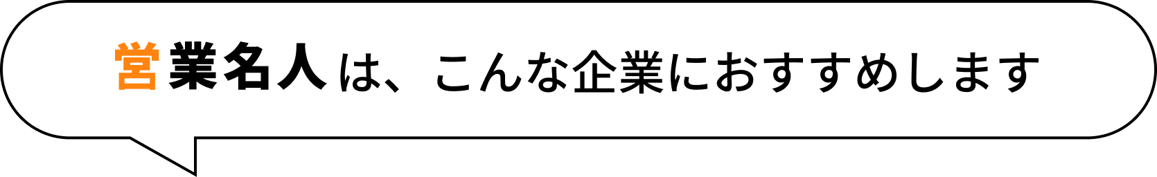 営業名人はこんな企業におすすめします