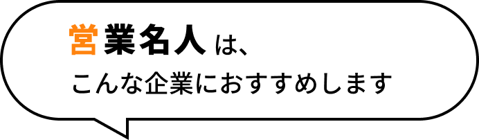 営業名人はこんな企業におすすめします